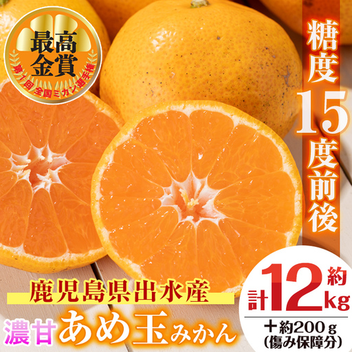 i571 【特別栽培・最高金賞】濃甘あめ玉みかん(3S~M / 計約12kg・6kg×2箱＋傷み保障 約200g(3～4玉)) みかん 蜜柑 ミカン 柑橘 果物 フルーツ 果実 国産 鹿児島 【Farmer friends Marche】