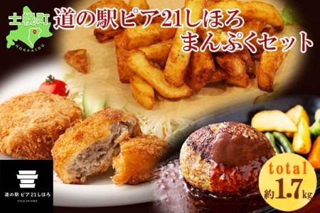 北海道 フライドポテト しほろ牛 メンチカツ ハンバーグ セット 牛 牛肉 ビーフ メンチ 国産 冷凍 おかず おつまみ 総菜 詰合せ お取り寄せ 送料無料 十勝 士幌町[L20]