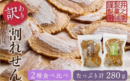味噌煎餅 割れせん 井之廣製菓舗 飛騨市 煎餅 [Q777]
