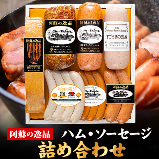 DLG7連続金賞受賞!『阿蘇の逸品』ハム・ソーセージ詰め合わせ[30日以内に出荷予定(土日祝除く)]物産館自然庵 ハム ソーセージ ウィンナー ベーコン st-p