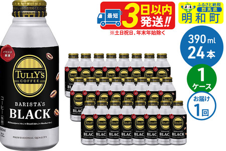 TULLY'SCOFFEE(タリーズコーヒー)BARISTA'SBLACK(バリスタズブラック)[ホット&コールド兼用]390ml×24缶