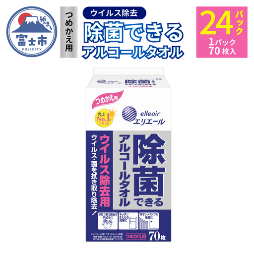 除菌シート エリエール ウイルス除去 つめかえ用 70枚×24パック エリエール　除菌 詰め替え  [sf006-002]