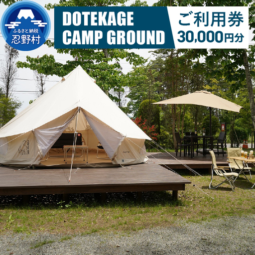 【30,000円分】DOTEKAGE CAMP GROUND利用チケット＜河口湖町共通返礼品＞