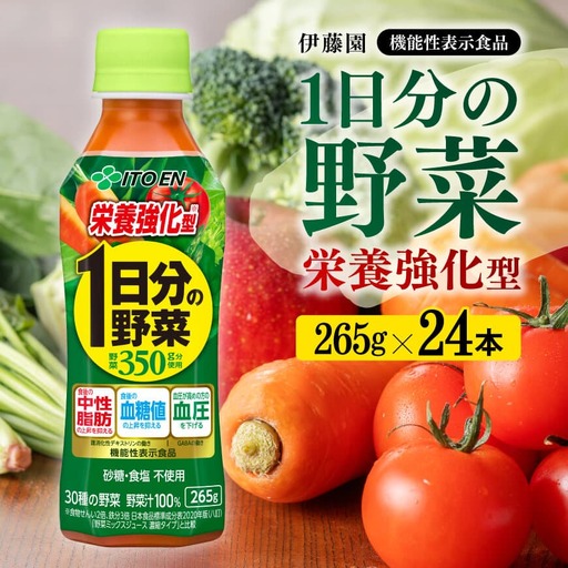 伊藤園 機能性表示食品 栄養強化型1日分の野菜(PET)265g 野菜ジュｰス 備蓄 長期保存