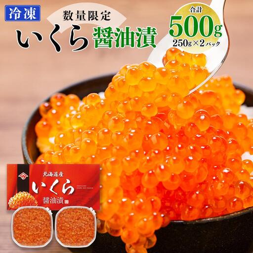 北海道産いくら醤油漬（500g）｜いくら