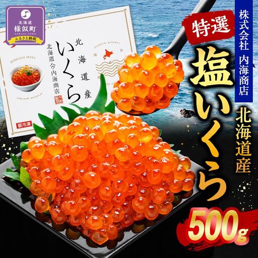 北海道産特選 塩いくら(500g)いくら ●