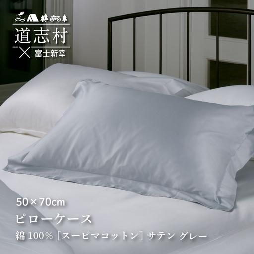 【富士新幸謹製】ピローケース50×70cm 大きめサイズ［サテン・グレー］スーピマコットン 枕カバー※着日指定不可 DSI002　