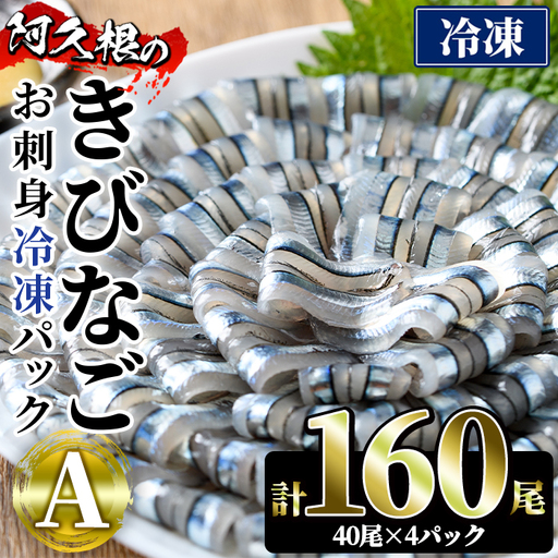 鹿児島県産！阿久根のきびなごお刺身セット(計160尾) 冷凍でお届け！ 魚介類 海鮮 魚 きびなご キビナゴ 刺身 さしみ 刺し身 青魚 子魚 小分け【椎木水産】akn054-05