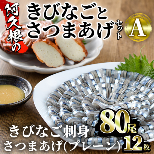 鹿児島県産！阿久根のきびなごお刺身とさつまあげセット！きびなご(計80尾)と手作りさつま揚げ(プレーン・計12枚)の詰め合わせをお届け！魚介類 海鮮 魚 きびなご キビナゴ 刺身 さしみ 刺し身 さつまあげ 薩摩揚げ 青魚 子魚 小分け【椎木水産】akn054-07