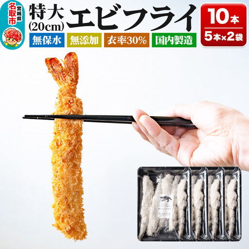 無保水!特大エビフライ10本