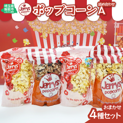 ポップコーン詰め合わせA(おまかせ4種類) お菓子 スナック HN