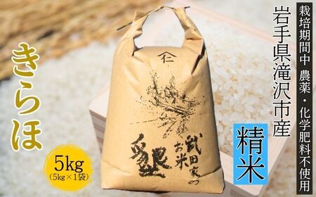 武田家のお米 墾 きらほ 精米 5kg 農薬 化学肥料 :栽培期間中 不使用 [米農家 仁左ェ門] こめ コメ 白米 ご飯 ごはん ライス おにぎり 弁当 お弁当 単一原料 低アミロース米 希少 5キロ 5kg 1袋 お取り寄せ 産地直送 農家直送 国産 岩手県産 オススメ おすすめ 人気