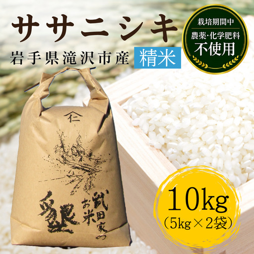 【 2026年 11月下旬より発送】 新米 武田家のお米 墾 ササニシキ 精米 10kg 農薬 化学肥料 ：栽培期間中 不使用 【米農家 仁左ェ門】