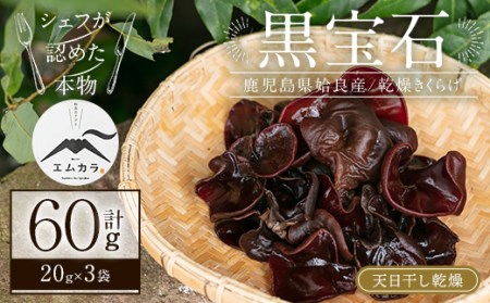 a745 国産乾燥きくらげ計60g(20g×3袋)[姶良のアグリM〜]