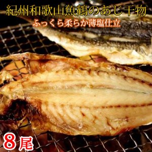 和歌山魚鶴の国産あじ干物８尾◇ ※着日指定送不可