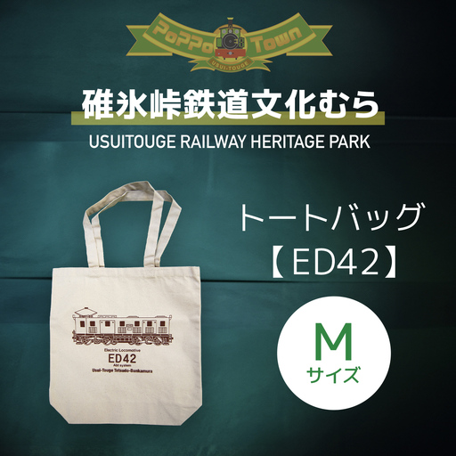 トートバッグ(Mサイズ・ED42)