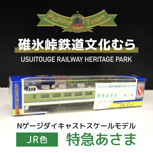 ＜JR色＞Nゲージダイキャストスケールモデル 特急あさま ANAE008