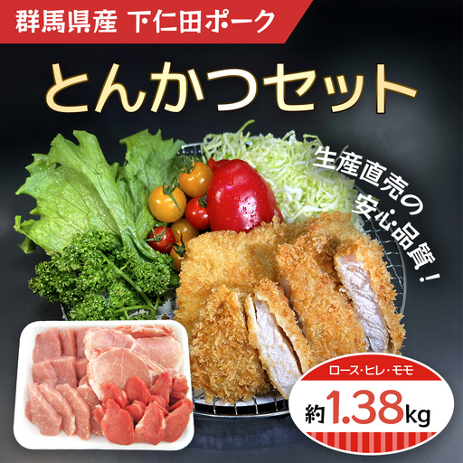 下仁田ポークとんかつセット