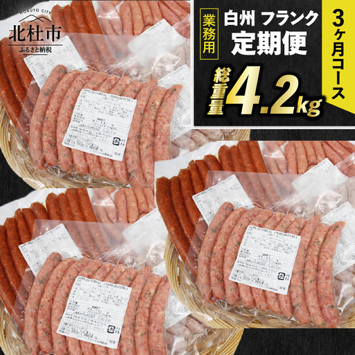 【3ヶ月定期便】白州フランク業務用詰め合わせ 総重量 4.2kg ウィンナー ソーセージ 詰め合わせ 北杜市 [h038]