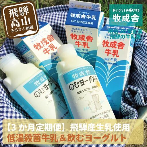 [牧成舎定期便 3カ月]飛騨の牛乳屋こだわり(牛乳 3本 飲むヨーグルト 2本 セット)×3回