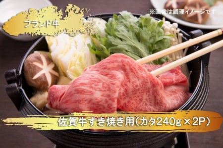 EN020_佐賀牛すき焼き用(カタ)(２4０ｇ×２Ｐ）