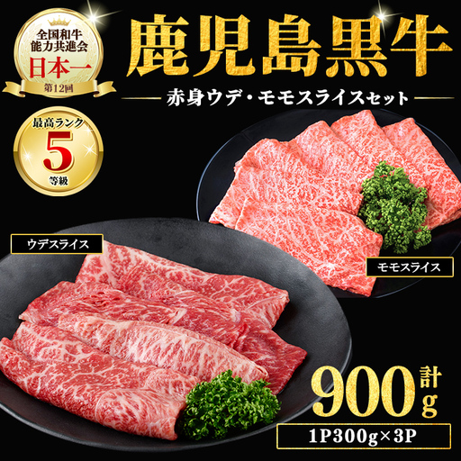 b5-142 鹿児島黒牛赤身すきやき用 計900g