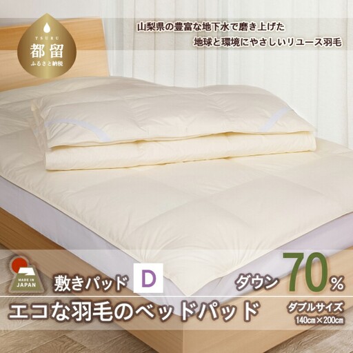 国産【羽毛ベッドパッド】ダウン70％　140×200（ダブル）【リユース羽毛】