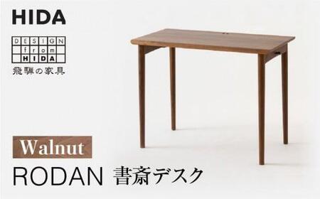 [飛騨の家具]RODAN 書斎デスクDE320U ウォールナット | 幅105 引出付き デスク 机 書斎 飛騨産業 家具 木製 無垢材 国産 人気 おすすめ 新生活 有限会社家具木の國屋