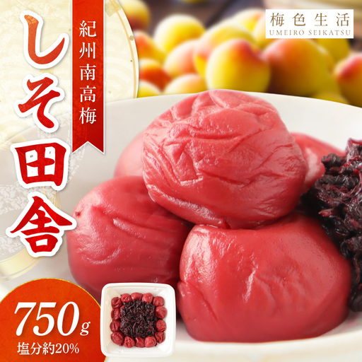 【0850-4】【紀州南高梅】しそ田舎梅干 750g 調味料（アミノ酸等）無添加 着色料無添加