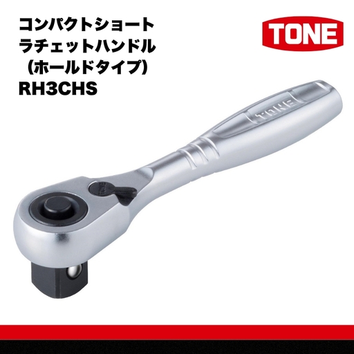 TONE トネ コンパクトショートラチェットハンドル（ホールドタイプ） RH3CHS　工具　TONE　トネ 15001-40000385｜工具 整備士 自動車 バイク DIY メンテナンス