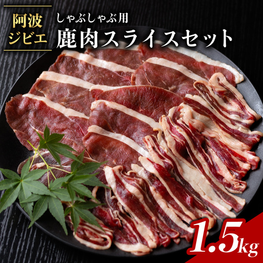 鹿肉 モモ スライス 1.5kg しゃぶしゃぶ ジビエ 大容量 肉 鹿 しか シカ 薄切り 高タンパク 低カロリー 鉄分豊富 冷凍 小分け 阿波ジビエ 阿波地美栄