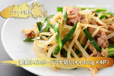 EN022_ブランド豚肉　肥前さくらポークうす切り（もも）(400ｇ×4Ｐ）