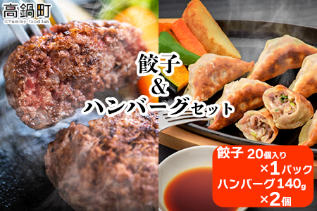 [みやざきハーブ牛 餃子&ハンバーグセット]翌月末迄に順次出荷[c910_fw_x2]