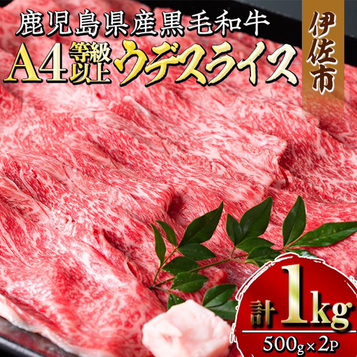 isa301 [毎月数量限定]鹿児島県産黒毛和牛A4等級以上!うでスライス!(計1kg・500g×2パック)牛肉 国産 九州産 鹿児島県産 和牛 ギフト 肉 贈り物 プレゼント しゃぶしゃぶ すき焼き[増元精肉店]