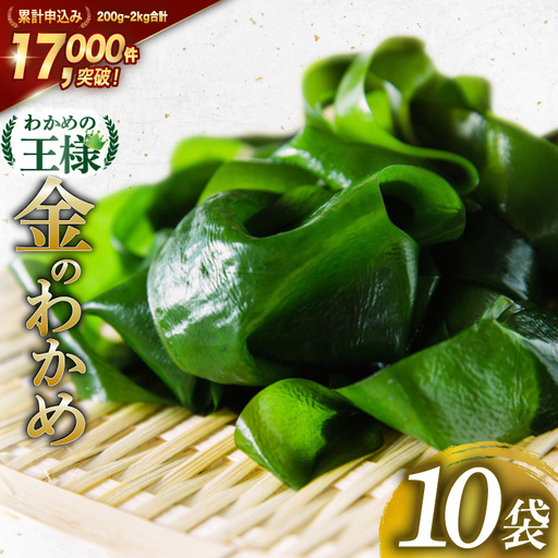 【わかめの王様】金のわかめ 200g×10袋 