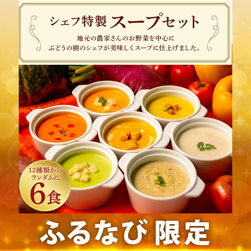 ぶどうの樹 シェフ特製 スープ セット 6食 冷凍