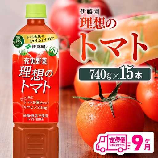 [9ヶ月定期便]伊藤園 理想のトマト(PET) 740g×15本 [ 飲料 野菜飲料 野菜ジュース 野菜汁 ソフトドリンク トマトジュース全9回 健康 ヘルシー ]