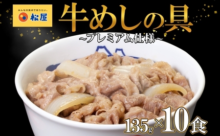 牛丼 松屋 プレミアム仕様 牛めしの具 135g 10袋 牛肉 牛めし 牛肉切り落とし お肉 玉ねぎ 冷凍 時短 簡単 便利 惣菜 夕食 レンチン お弁当 お取り寄せ グルメ 嵐山町