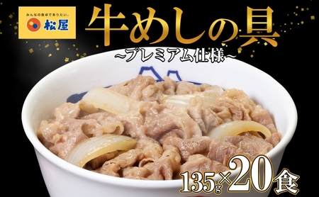 牛丼 松屋 プレミアム仕様 牛めしの具 135g 20袋 牛肉 牛めし 牛肉切り落とし お肉 肉 玉ねぎ プレミアム 冷凍 時短 簡単 便利 惣菜 夕食 レンチン お弁当 嵐山町