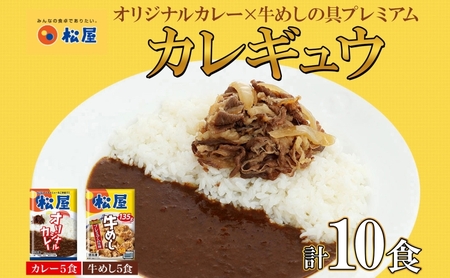 松屋セット カレーの具牛めしの具プレミアム 松屋セット[カレー180g×5袋 牛めし135g×5袋]