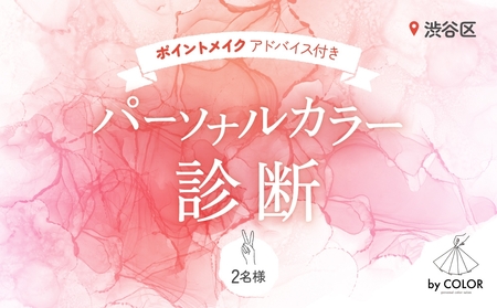 2人で楽しく! パーソナルカラー診断(2名様)