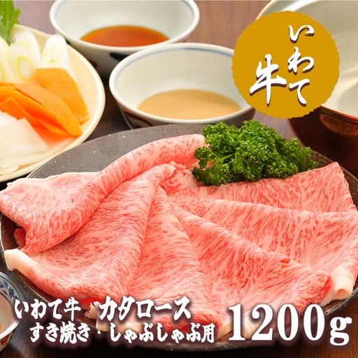 いわて牛カタロースすき焼き・しゃぶしゃぶ1.2kg/牛肉 ロース ステーキ 肩ロース カタ 黒毛和牛 ブランド牛 いわて いわて牛 ロースステーキ ステーキ肉 A5 A4 お肉 高級 贈答 ギフト お歳暮 お中元 父の日 母の日 記念日 誕生日 美味しい お取寄せ 人気