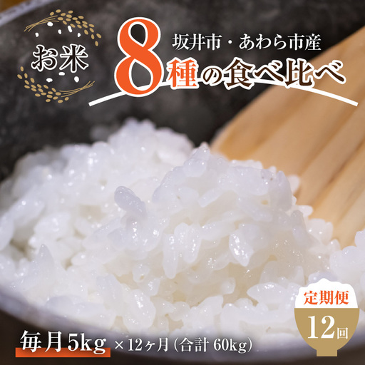 【令和6年産 新米】《定期便12回》7人の米農家 5kg 食べ比べ ＜坂井市 あわら市産＞ ／ コシヒカリ あきさかり ミルキークイーン ハナエチゼン みつひかり にこまる きぬむすめ しきゆたか [aw037-l001]