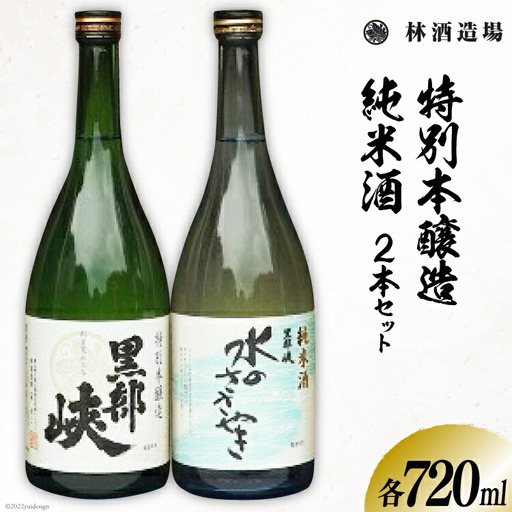 酒 日本酒 特本・水のささやきセット 720ml 各1本