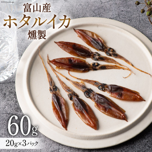 富山産 ホタルイカ 燻製 20g×3袋