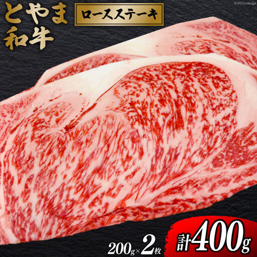 牛肉 とやま和牛 ロースステーキ 200g×2枚
