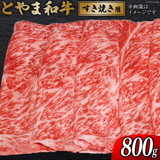 牛肉 とやま和牛 すき焼き用 800g