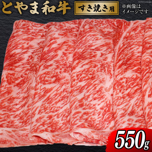 牛肉 とやま和牛 すき焼き用 550g