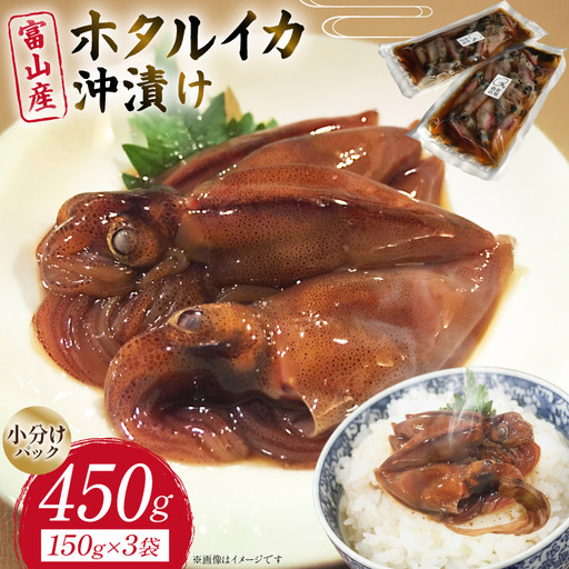 ホタルイカ 沖漬け 富山産 150g 3パック 計450g 小分け