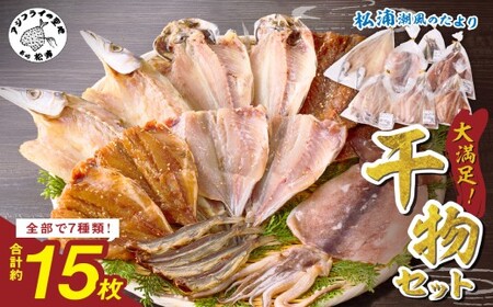 干物セット 7種15枚 サバ イカ アジ カマス 焼きあごの干物【B0-150】